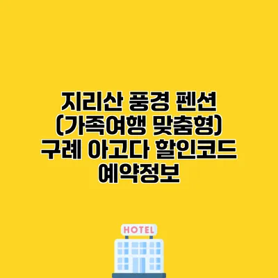 지리산 풍경 펜션 (가족여행 맞춤형) 구례 아고다 할인코드 예약정보