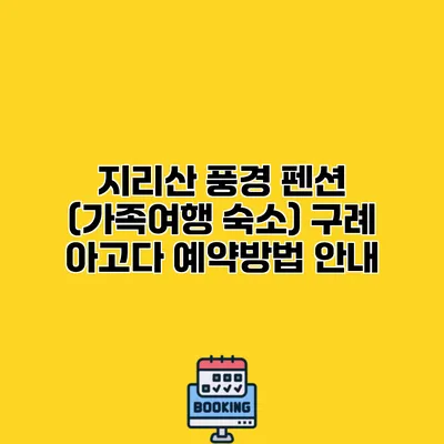 지리산 풍경 펜션 (가족여행 숙소) 구례 아고다 예약방법 안내