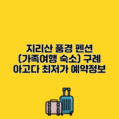 지리산 풍경 펜션 (가족여행 숙소) 구례 아고다 최저가 예약정보