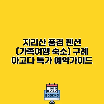 지리산 풍경 펜션 (가족여행 숙소) 구례 아고다 특가 예약가이드