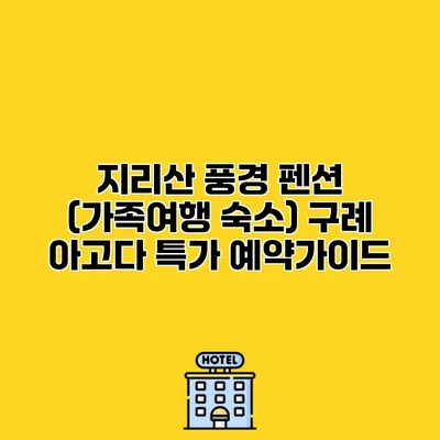 지리산 풍경 펜션 (가족여행 숙소) 구례 아고다 특가 예약가이드
