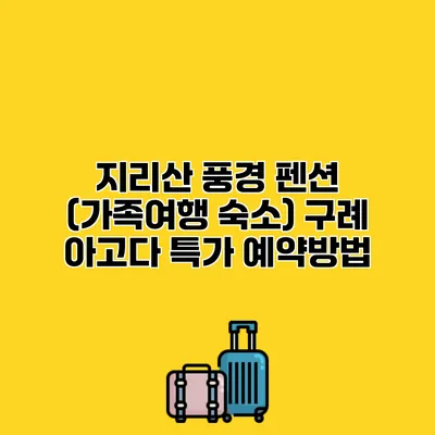 지리산 풍경 펜션 (가족여행 숙소) 구례 아고다 특가 예약방법