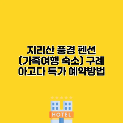 지리산 풍경 펜션 (가족여행 숙소) 구례 아고다 특가 예약방법