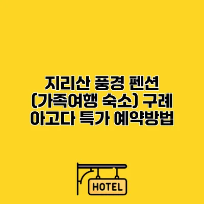 지리산 풍경 펜션 (가족여행 숙소) 구례 아고다 특가 예약방법