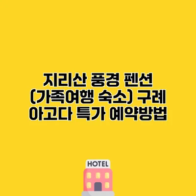 지리산 풍경 펜션 (가족여행 숙소) 구례 아고다 특가 예약방법