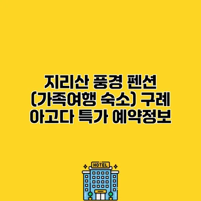 지리산 풍경 펜션 (가족여행 숙소) 구례 아고다 특가 예약정보