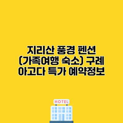 지리산 풍경 펜션 (가족여행 숙소) 구례 아고다 특가 예약정보