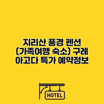 지리산 풍경 펜션 (가족여행 숙소) 구례 아고다 특가 예약정보