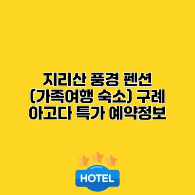 지리산 풍경 펜션 (가족여행 숙소) 구례 아고다 특가 예약정보