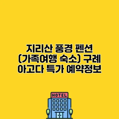 지리산 풍경 펜션 (가족여행 숙소) 구례 아고다 특가 예약정보