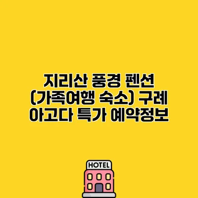 지리산 풍경 펜션 (가족여행 숙소) 구례 아고다 특가 예약정보