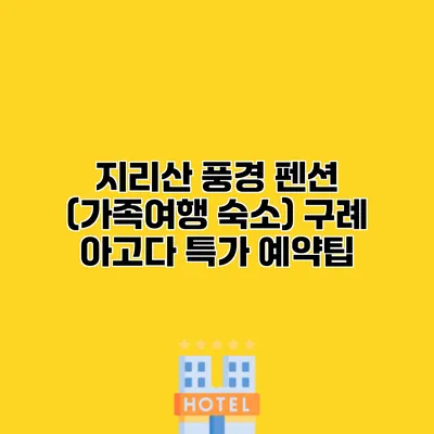 지리산 풍경 펜션 (가족여행 숙소) 구례 아고다 특가 예약팁