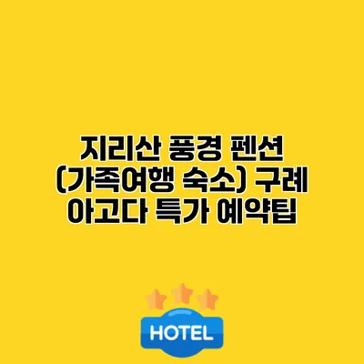 지리산 풍경 펜션 (가족여행 숙소) 구례 아고다 특가 예약팁