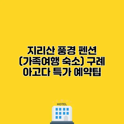 지리산 풍경 펜션 (가족여행 숙소) 구례 아고다 특가 예약팁