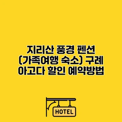 지리산 풍경 펜션 (가족여행 숙소) 구례 아고다 할인 예약방법