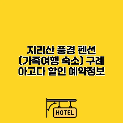 지리산 풍경 펜션 (가족여행 숙소) 구례 아고다 할인 예약정보