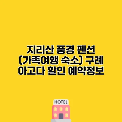 지리산 풍경 펜션 (가족여행 숙소) 구례 아고다 할인 예약정보