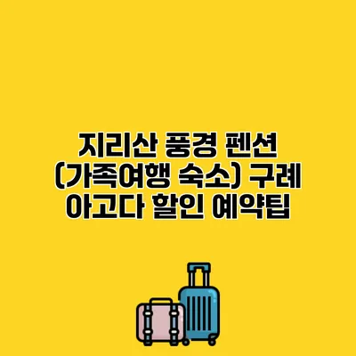 지리산 풍경 펜션 (가족여행 숙소) 구례 아고다 할인 예약팁