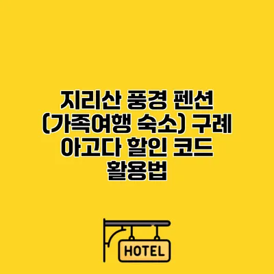 지리산 풍경 펜션 (가족여행 숙소) 구례 아고다 할인 코드 활용법