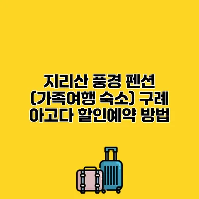 지리산 풍경 펜션 (가족여행 숙소) 구례 아고다 할인예약 방법