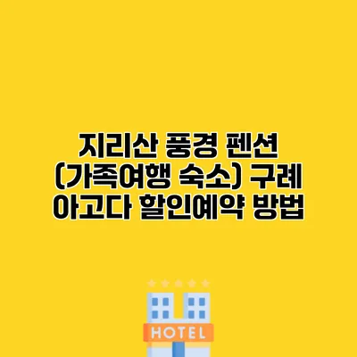 지리산 풍경 펜션 (가족여행 숙소) 구례 아고다 할인예약 방법