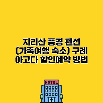 지리산 풍경 펜션 (가족여행 숙소) 구례 아고다 할인예약 방법