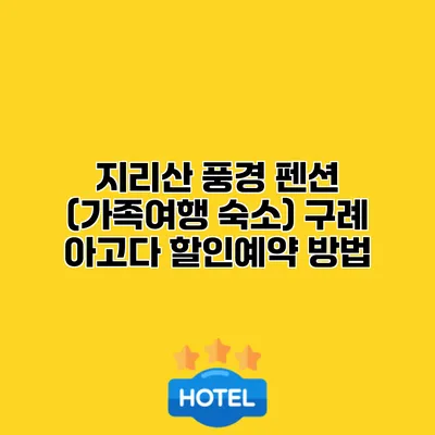 지리산 풍경 펜션 (가족여행 숙소) 구례 아고다 할인예약 방법