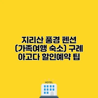 지리산 풍경 펜션 (가족여행 숙소) 구례 아고다 할인예약 팁
