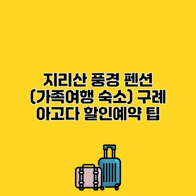 지리산 풍경 펜션 (가족여행 숙소) 구례 아고다 할인예약 팁