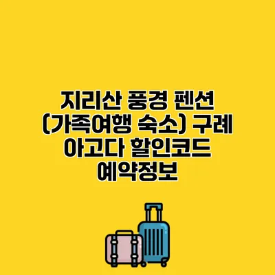 지리산 풍경 펜션 (가족여행 숙소) 구례 아고다 할인코드 예약정보