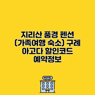 지리산 풍경 펜션 (가족여행 숙소) 구례 아고다 할인코드 예약정보