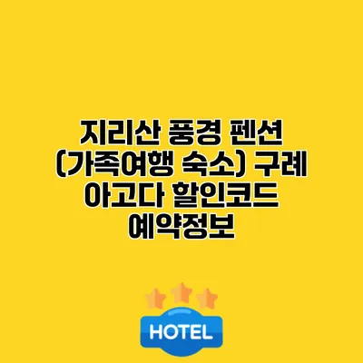 지리산 풍경 펜션 (가족여행 숙소) 구례 아고다 할인코드 예약정보