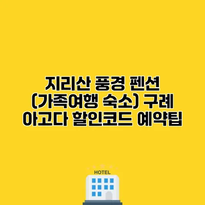 지리산 풍경 펜션 (가족여행 숙소) 구례 아고다 할인코드 예약팁