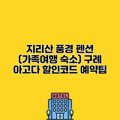 지리산 풍경 펜션 (가족여행 숙소) 구례 아고다 할인코드 예약팁