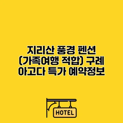지리산 풍경 펜션 (가족여행 적합) 구례 아고다 특가 예약정보