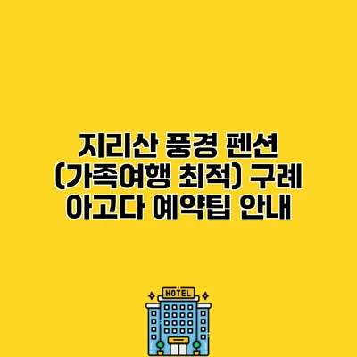 지리산 풍경 펜션 (가족여행 최적) 구례 아고다 예약팁 안내