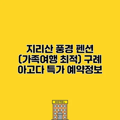 지리산 풍경 펜션 (가족여행 최적) 구례 아고다 특가 예약정보