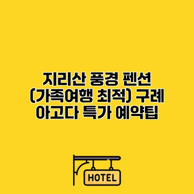 지리산 풍경 펜션 (가족여행 최적) 구례 아고다 특가 예약팁