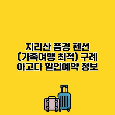 지리산 풍경 펜션 (가족여행 최적) 구례 아고다 할인예약 정보