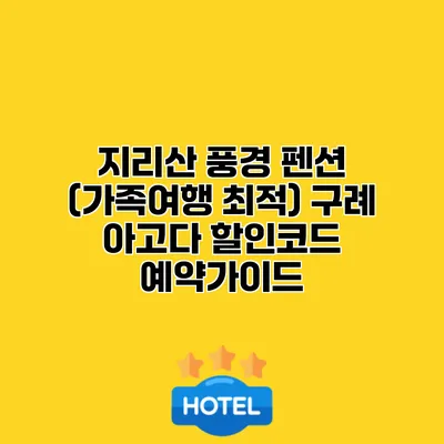 지리산 풍경 펜션 (가족여행 최적) 구례 아고다 할인코드 예약가이드