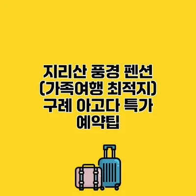 지리산 풍경 펜션 (가족여행 최적지) 구례 아고다 특가 예약팁