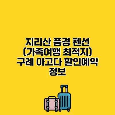지리산 풍경 펜션 (가족여행 최적지) 구례 아고다 할인예약 정보