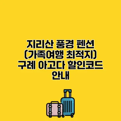 지리산 풍경 펜션 (가족여행 최적지) 구례 아고다 할인코드 안내
