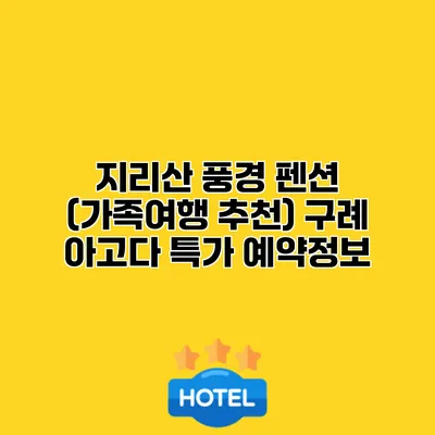 지리산 풍경 펜션 (가족여행 추천) 구례 아고다 특가 예약정보