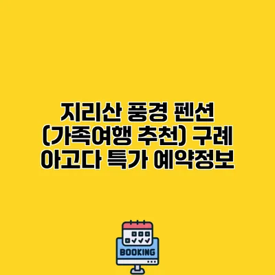지리산 풍경 펜션 (가족여행 추천) 구례 아고다 특가 예약정보