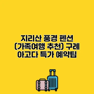 지리산 풍경 펜션 (가족여행 추천) 구례 아고다 특가 예약팁