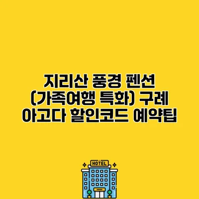 지리산 풍경 펜션 (가족여행 특화) 구례 아고다 할인코드 예약팁