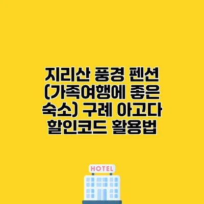 지리산 풍경 펜션 (가족여행에 좋은 숙소) 구례 아고다 할인코드 활용법