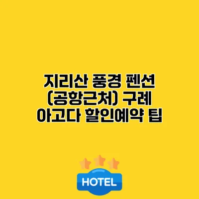 지리산 풍경 펜션 (공항근처) 구례 아고다 할인예약 팁