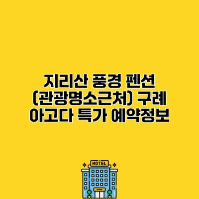 지리산 풍경 펜션 (관광명소근처) 구례 아고다 특가 예약정보
